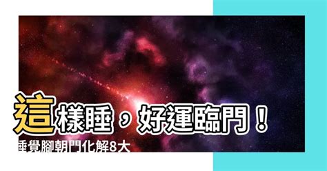 睡覺腳可以朝門嗎|張定瑋